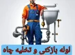 لوله بازکنی شهریار